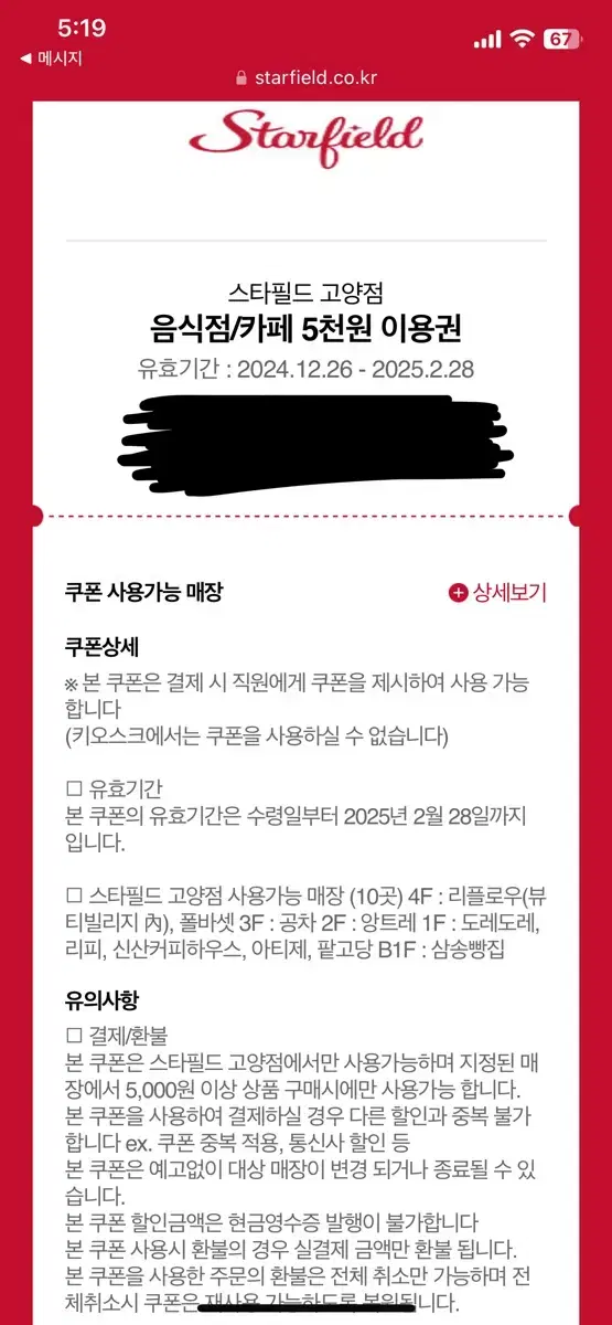 고양 스타필드에서 F&B 사용가능한 기프티콘 5천원권 2장